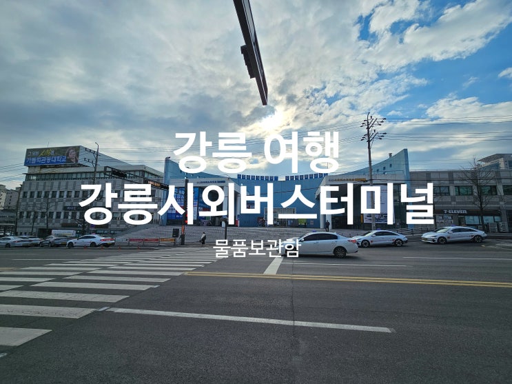  강릉시외버스터미널 물품보관함 강릉 여행 먹거리