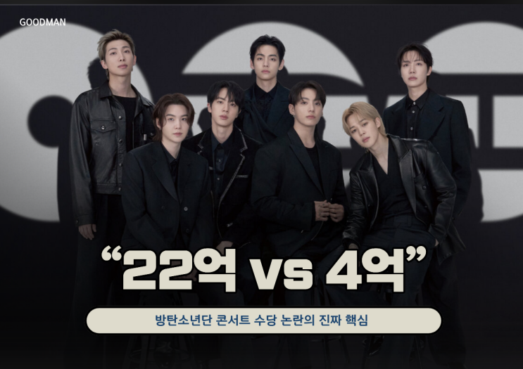  “22억 vs 4억”… 방탄소년단 콘서트 수당 논란의 진짜 핵심