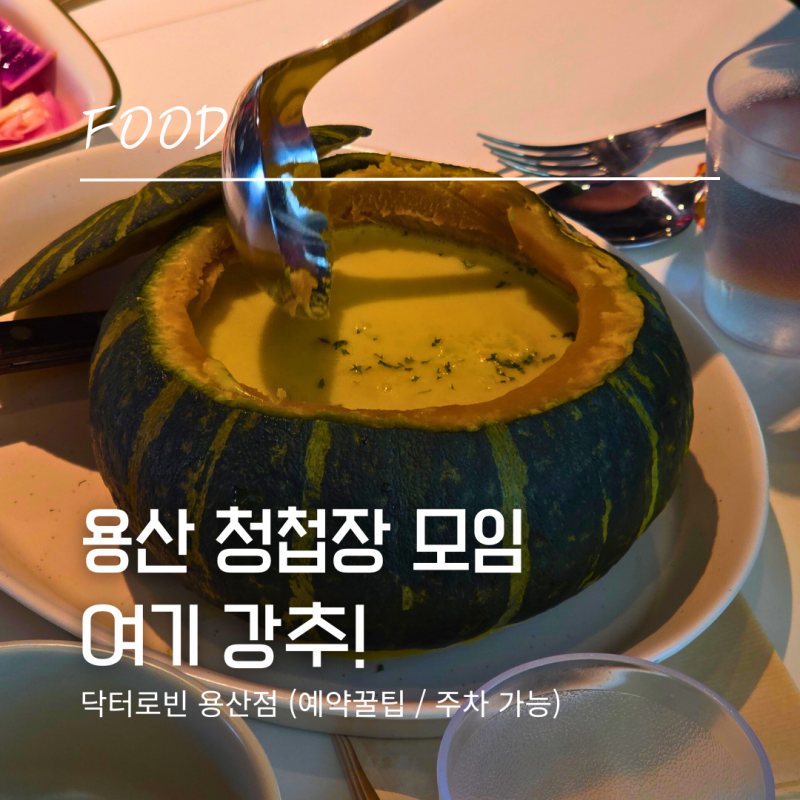 용산 청첩장 모임 식당 추천! 닥터로빈 후기 (주차/가성비 최고)