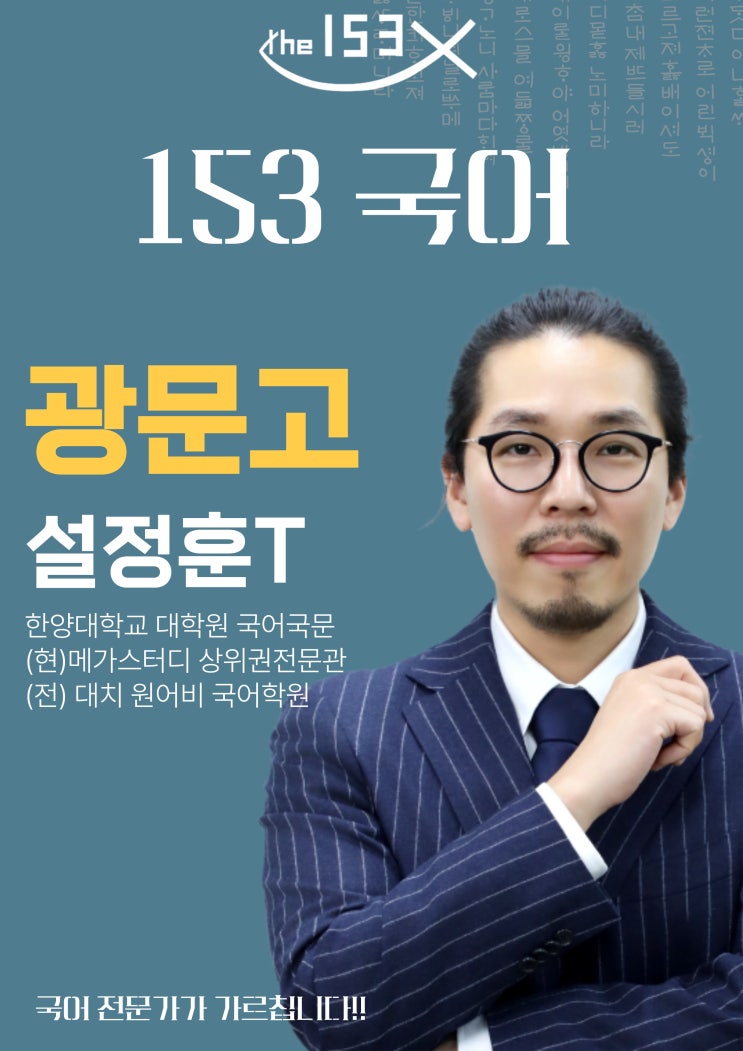  광문고 국어내신학원 153학원 | 설정훈 선생님이 공개하는 광문고 1등급의 절대 원칙