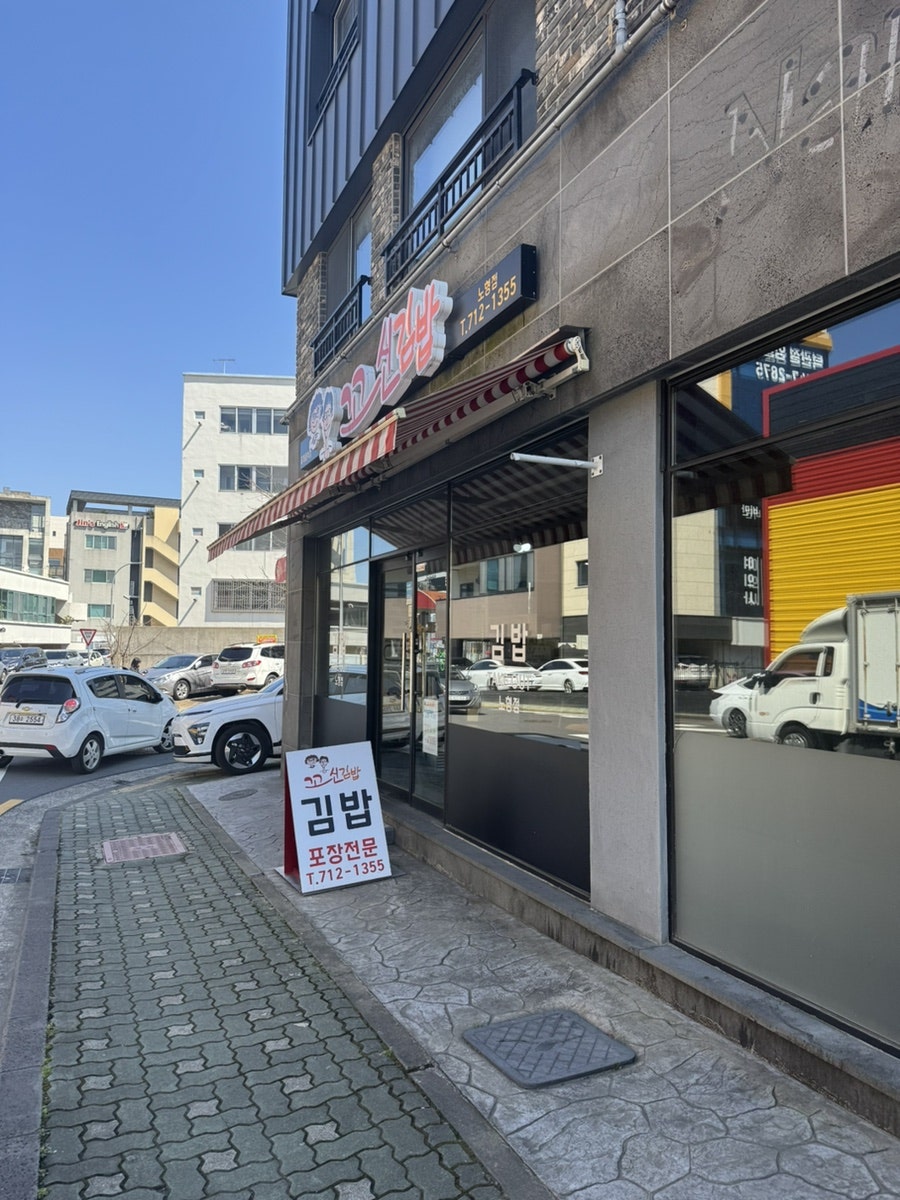 꼬신김밥 노형점 사진 2