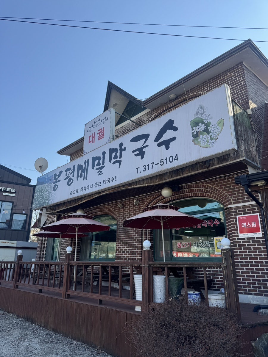 대궐봉평메밀막국수 사진 1