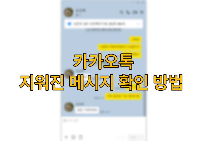 카카오톡 삭제된 메세지 보는 법 - 갤럭시 스마트폰 (메세지가 삭제되었습니다)