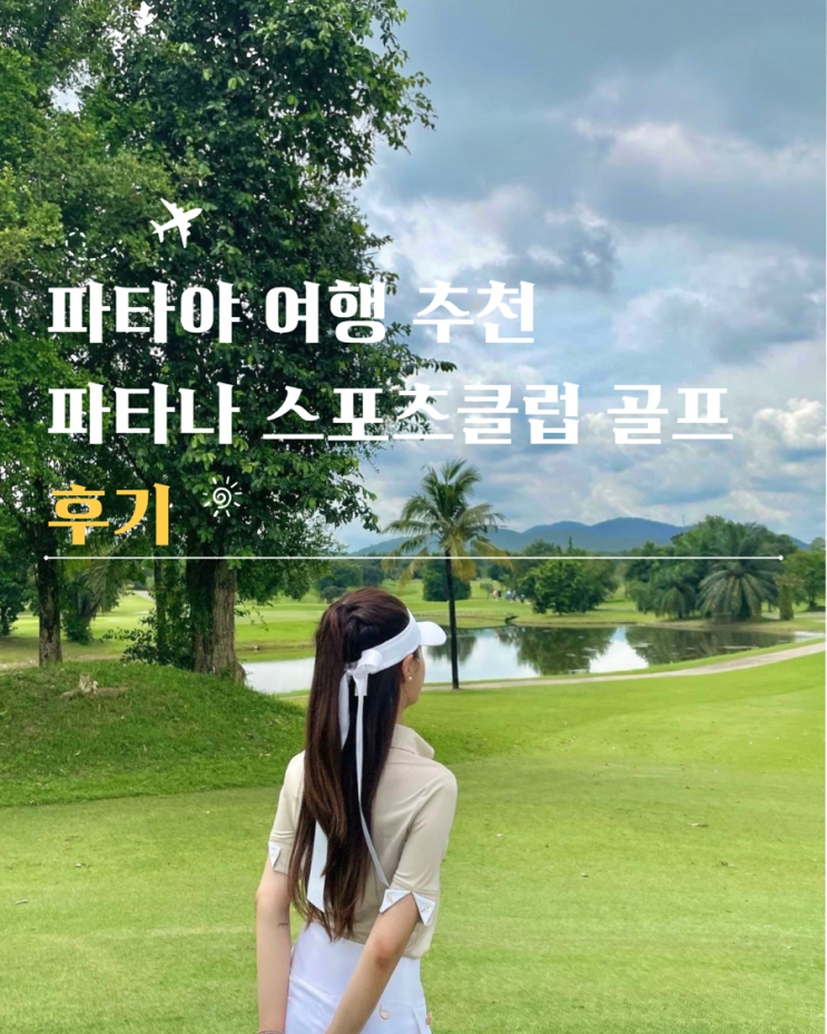  파타야 여행 추천 파타나 스포츠클럽 골프 후기