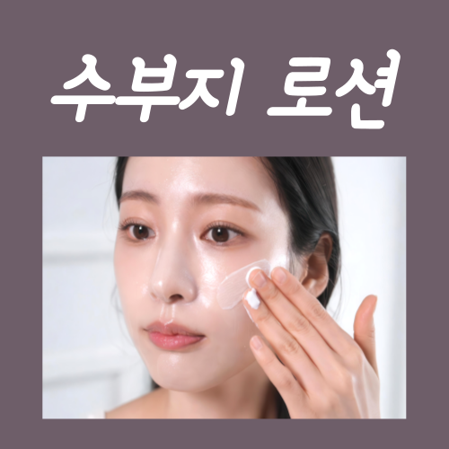  수부지 로션? '이때' 바르면 됩니다