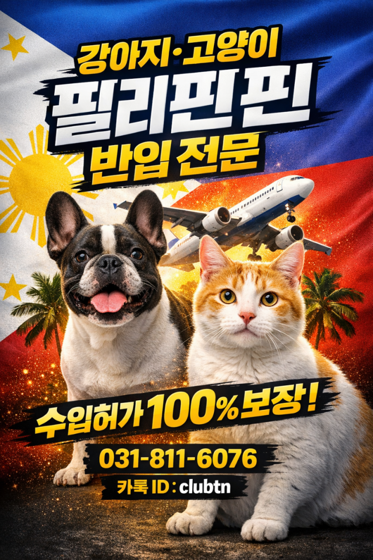강아지 고양이 필리핀 출국 검역 절차와 수입허가(Import Permit) 완벽 가이드