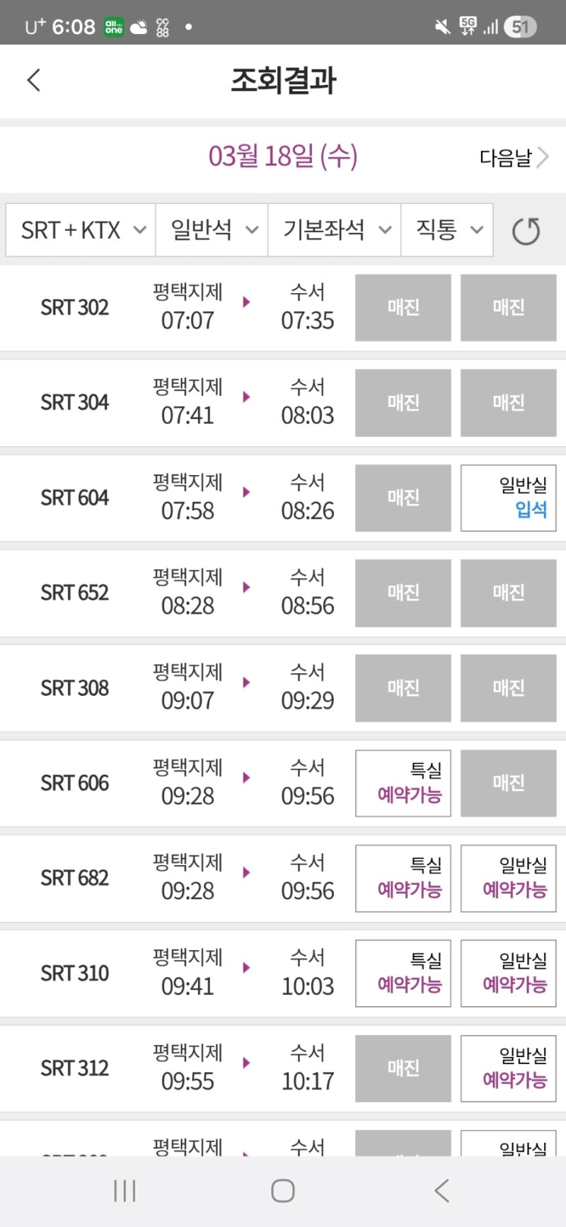 srt 입석 예매 방법(출퇴근 시간대 취소표 잡는 팁)
