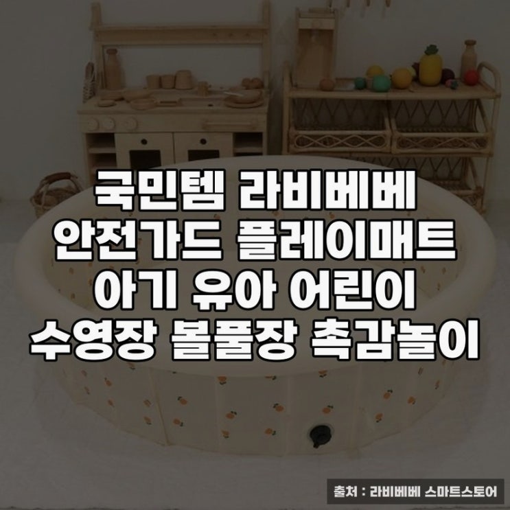  국민템 라비베베 안전가드 풀장으로 안전한 수영시간