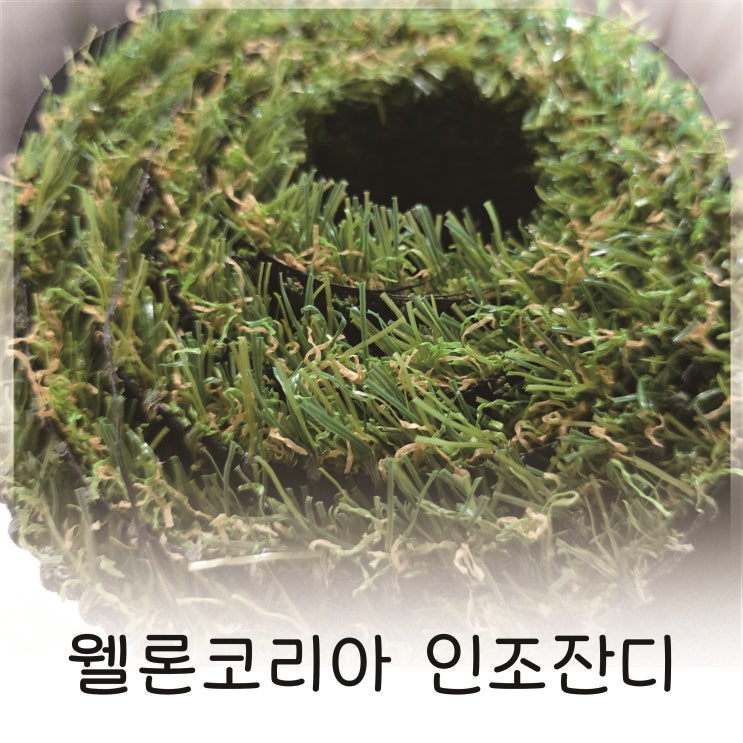  웰론코리아 인조잔디 인테리어 조경으로 완성한 우리집 감성 공간