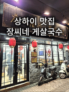  상하이 맛집 장씨네 게살국수｜와이탄 근처 메뉴,가격, 위치 솔직 후기
