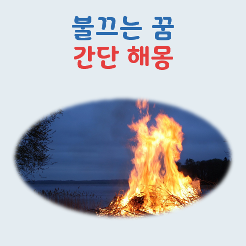 불끄는 꿈해몽, 불나서 대피하는 꿈까지 상황별 풀이