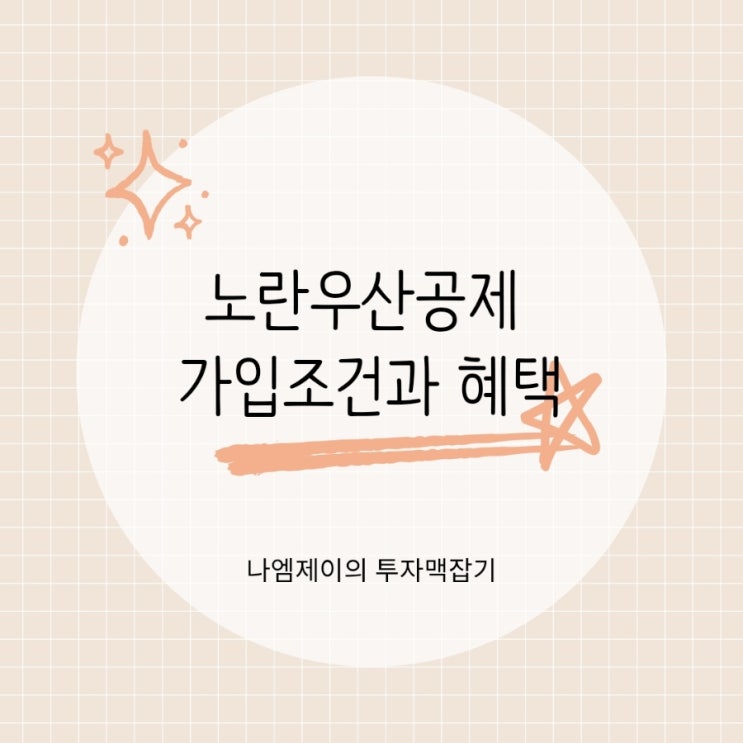  자영업자 노란우산공제 안하면 손해? 가입조건과 혜택