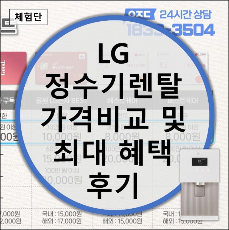  LG 정수기렌탈 가격비교 제휴카드 최대 혜택 할인 받고 설치한 후기 (직수 냉온 얼음 퓨리케어 오브제 컬렉션 가정용 사은품)