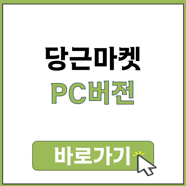  당근마켓 PC버전 로그인 방법과 채팅 검색 사용법 설치 없이 바로 시작하기