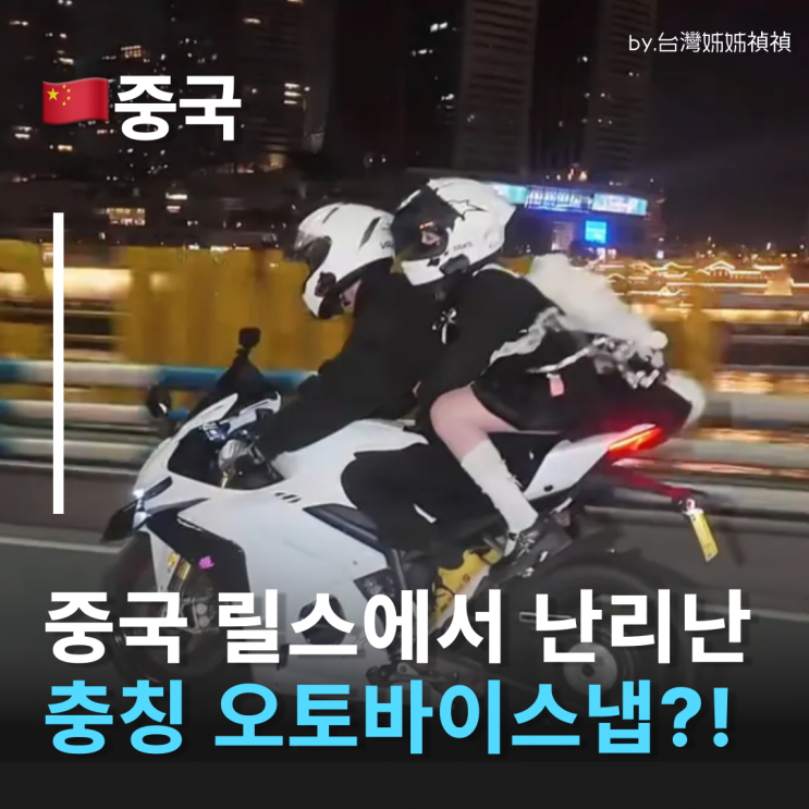  충칭오토바이 스냅 충칭여행릴스에서 보던 그 오토바이 영상, 정체가 뭐야? 바로 예약 링크있음