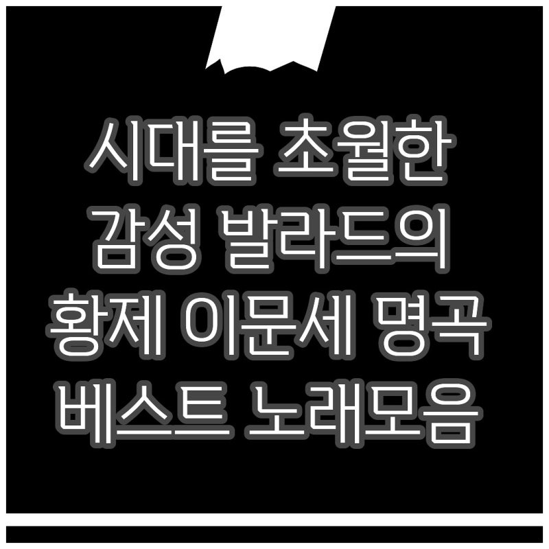 이문세 노래모음 무료 듣기, 7080 명곡 베스트 앨범 무료 감상