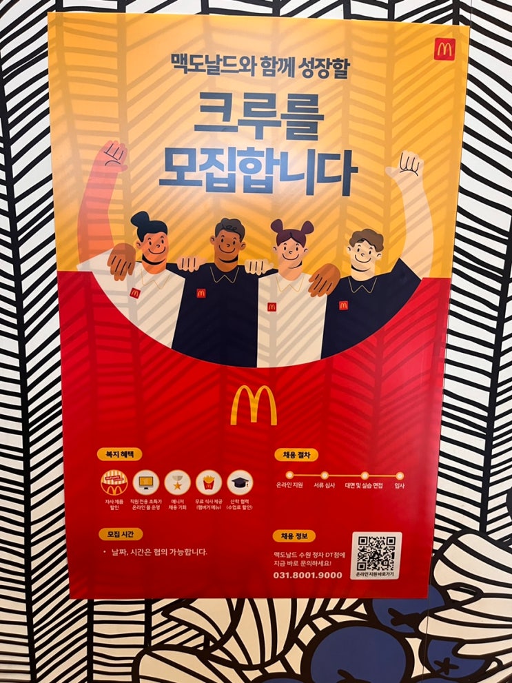   맥도날드 크루 모집 정보 총정리 (지원방법·근무조건·혜택까지)요즘 아르바이트를 찾는 분들이라면 한 번쯤 눈여겨보게 되는 곳, 바로 맥도날드입니다.이번에 확인한 채용 포스터를