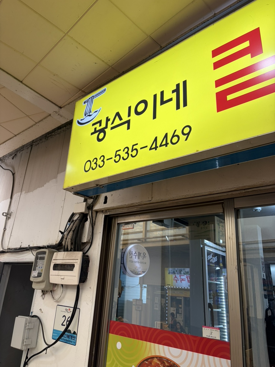 광식이네칼국수 사진 3