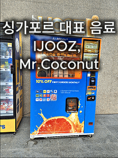  싱가포르 오렌지주스 자판기 아이주스(IJOOZ) + 미스터 코코넛 솔직 후기 (클락키 필수 코스)