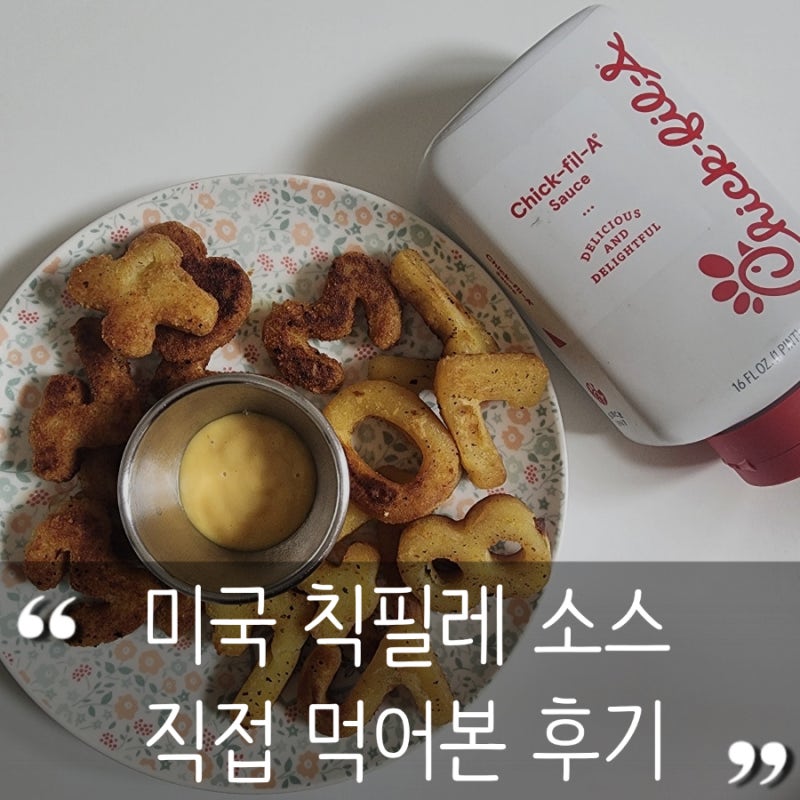 미국에서 온 칙필레 소스 오리지널 후기｜이거 왜 인기인지 먹어보니 알겠더라