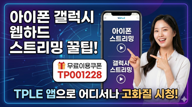  아이폰 갤럭시 웹하드 스트리밍 꿀팁, TPLE 앱으로 어디서나 고화질 시청!