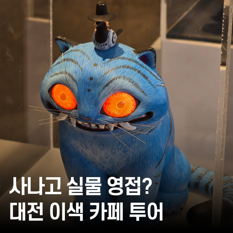  대전 카페사나고 방문기 ｜ 3D펜 사나고 유튜버 작품 실물 영접! 농민뜨끈이 근처맛집 추천