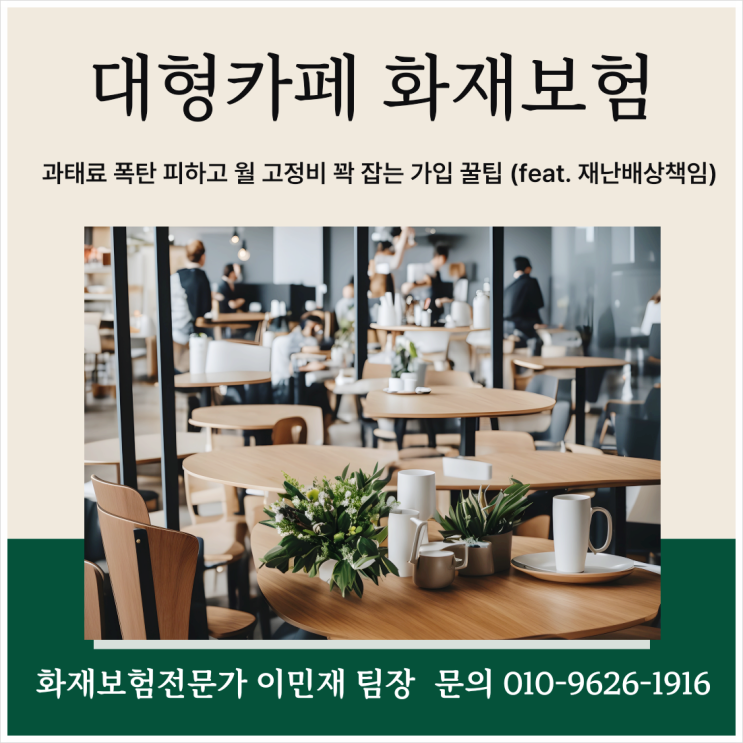  [대형카페 화재보험] 과태료 폭탄 피하고 월 고정비 꽉 잡는 가입 꿀팁 (feat. 재난배상책임)