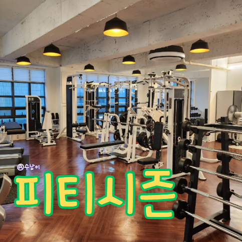  사직동 헬스장 추천, 5년 다닌 찐회원 동래 PT 현실 후기 (내돈내산)