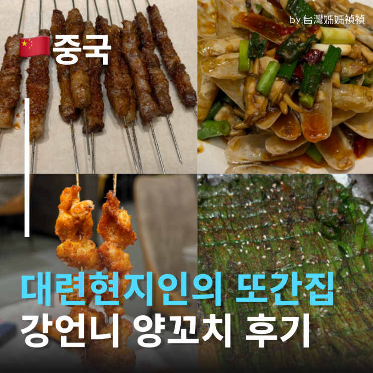  중국대련여행 대련맛집 캉지에양로촨 대련현지 재방문 6위 대련양꼬치맛집 강언니양꼬치 康姐羊肉串 내돈내산 찐후기