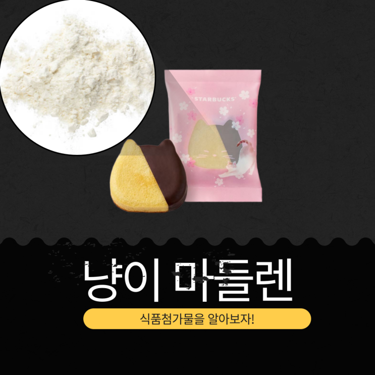  스타벅스 신상 3,500원 [냥이 마들렌] 1봉(43g) 칼로리 233kcal