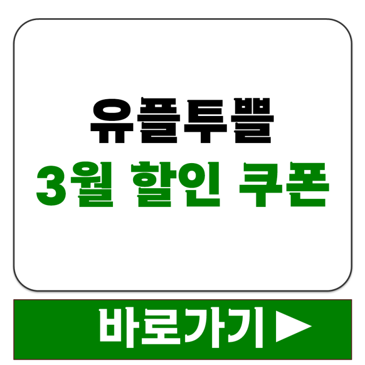  유플투쁠 3월 할인 쿠폰 받는 방법 U+멤버십 회원 참여 조건 확인하기