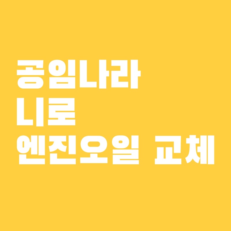 공임나라 니로 풀체인지 엔진오일 교체 방법