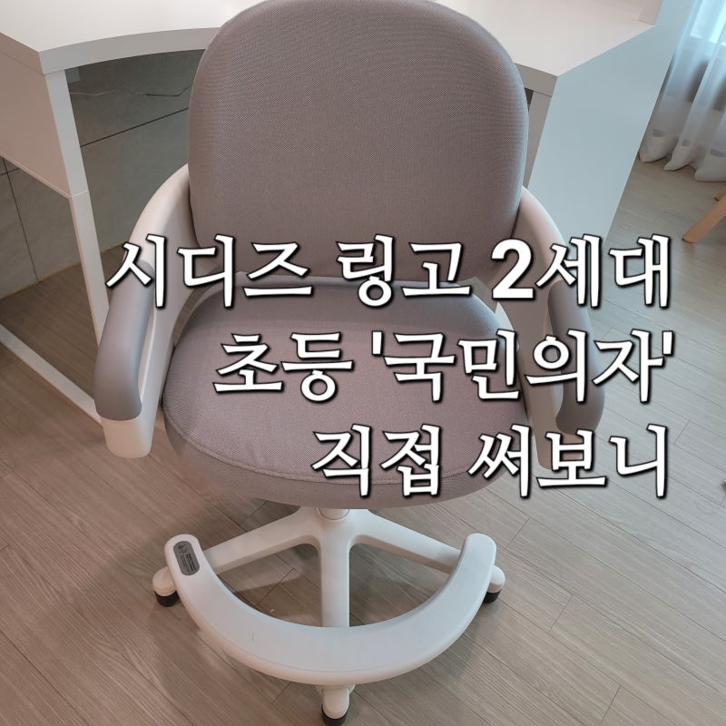 왜 다 이걸 살까? 시디즈 링고 2세대 초등학생 국민의자 직접 써보니