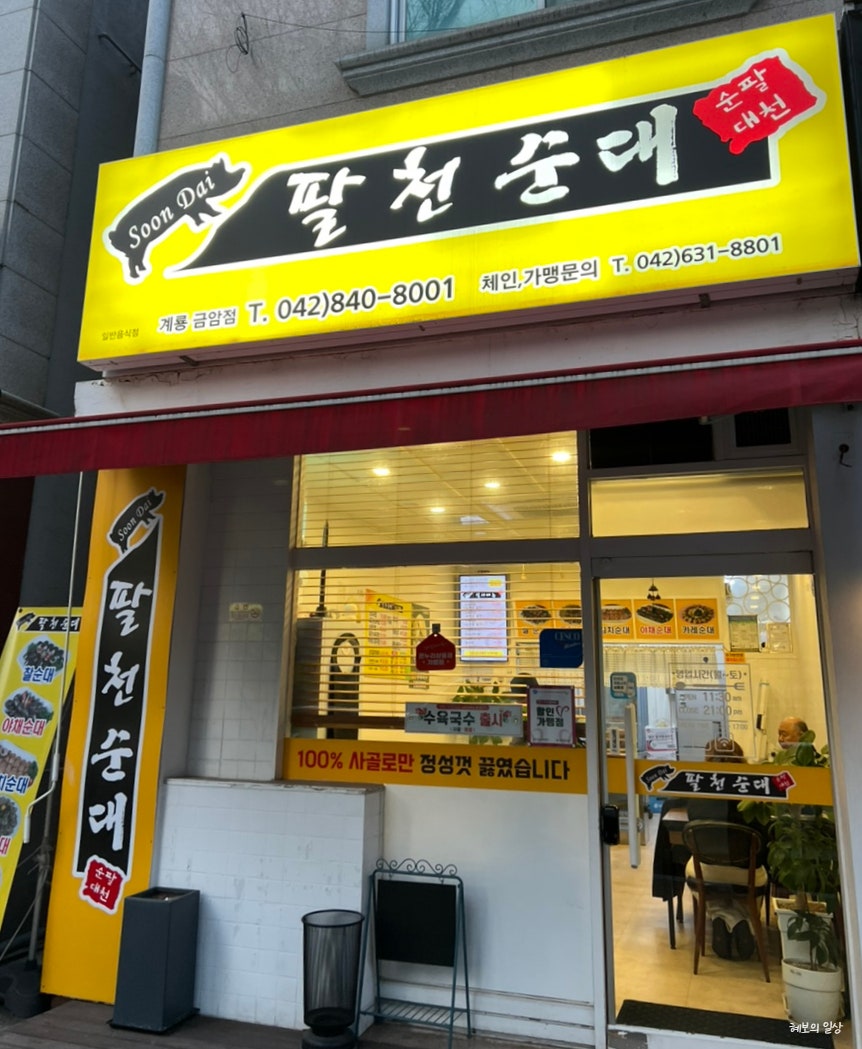 팔천순대 계룡금암점 사진 2
