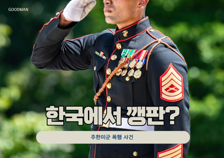  이란 공격하랬더니 한국에서 깽판? 주한미군 폭행 사건이 던지는 불편한 질문들