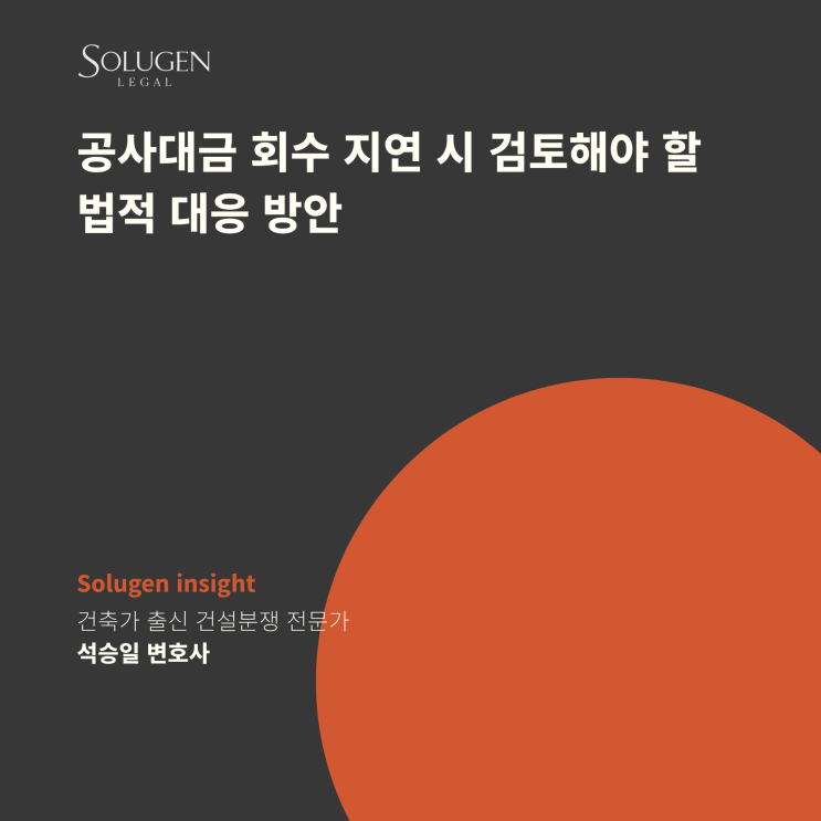  공사대금 회수 지연 시 검토해야 할 법적 대응 방안
