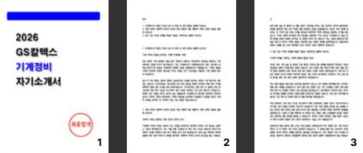  [공유] GS칼텍스 기계정비 최종합격 자소서 자기소개서 2026 대비