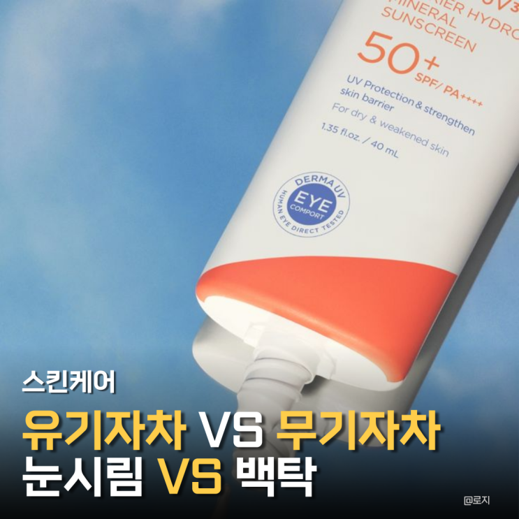  "눈 시림 없는 유기자차 vs 백탁 없는 무기자차"