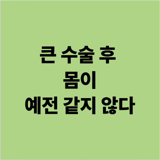  큰 수술 후 몸이 예전 같지 않다면? 한의사가 보는 장 회복 이야기 | 용인 동백 한의원