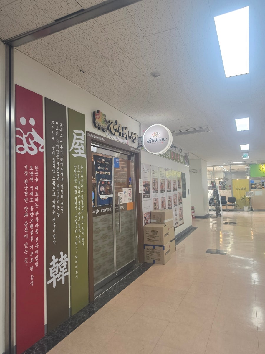 한옥마을 전주비빔밥 가산점 사진 2