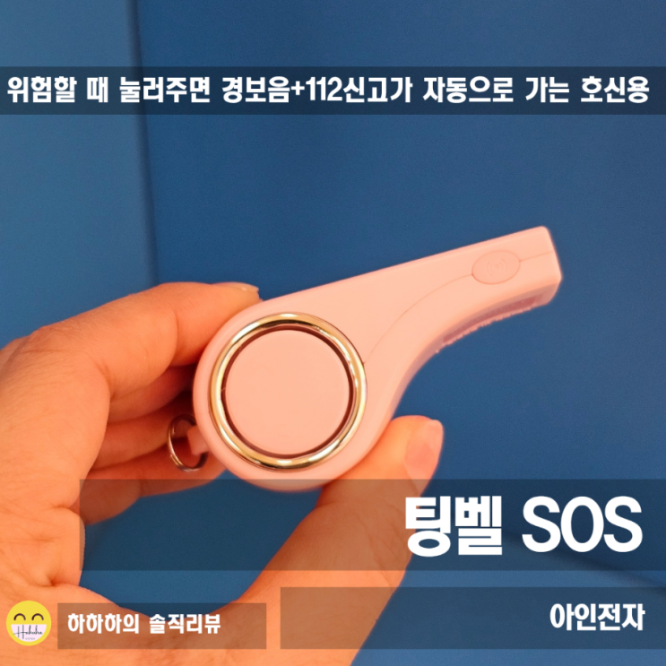  호신용품 팅벨SOS 플러스 전자호루라기로 안전을 지켜요