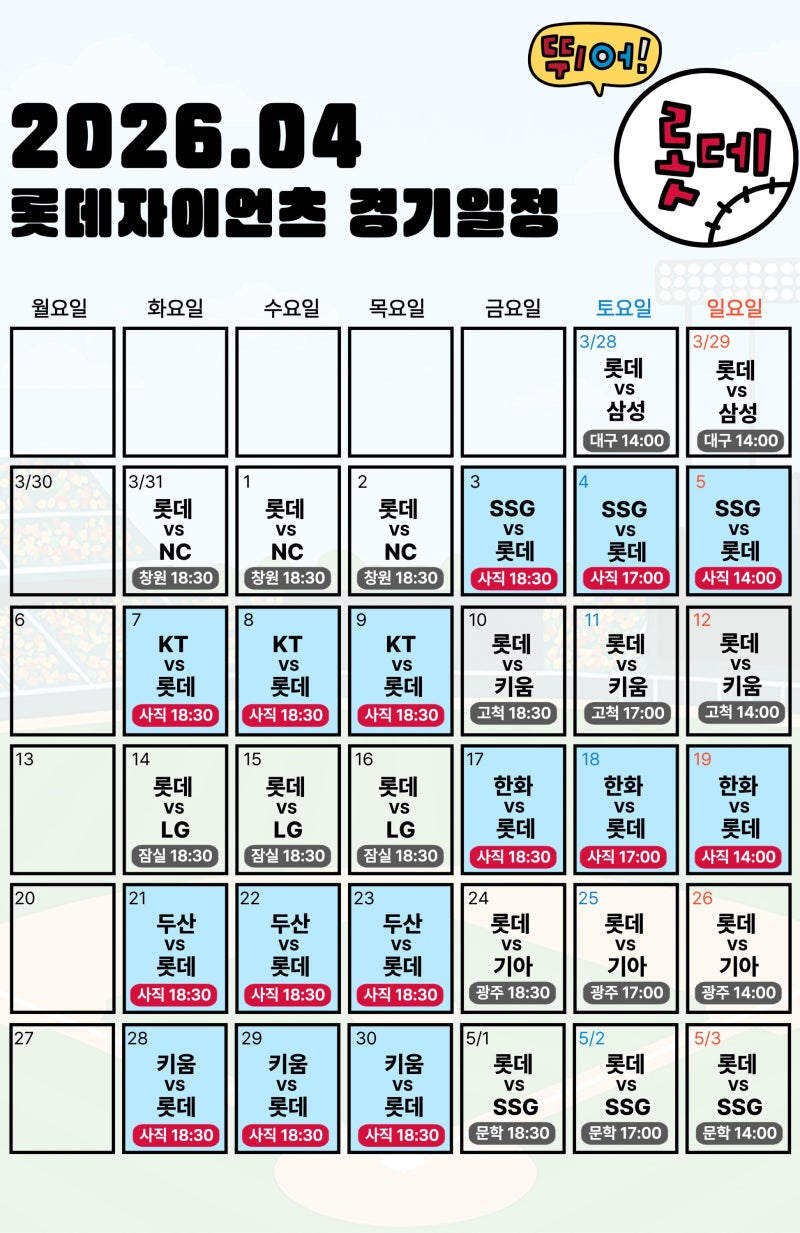 2026년 4월 롯데자이언츠 사직야구장 홈경기 일정 및 예매방법