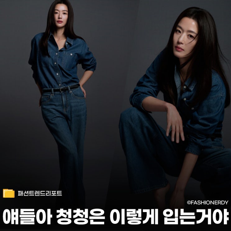  얘들아 청청은 이렇게 입는 거야, 전지현이 탑텐으로 제대로 보여주는 봄 코디