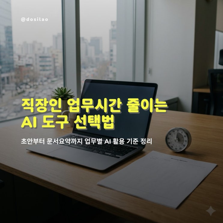  직장인 AI 활용법 업무시간 줄이는 도구 선택