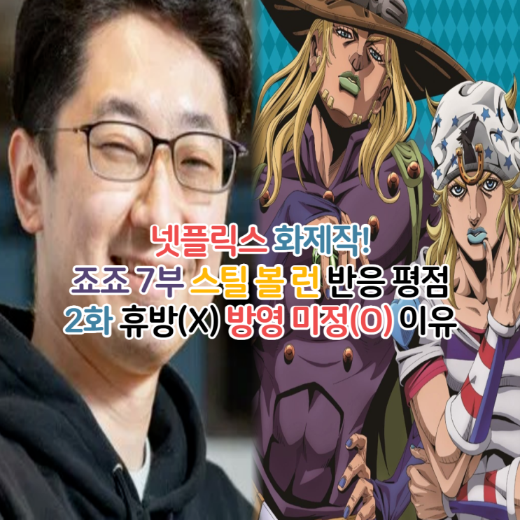  넷플릭스 애니 죠죠 7부 스틸 볼 런 반응 평점/2화 방영 미정 이유