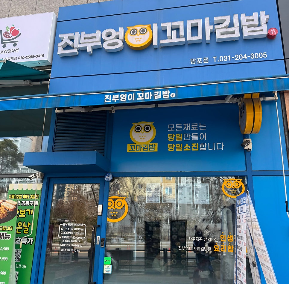진부엉이꼬마김밥 망포점 사진 2