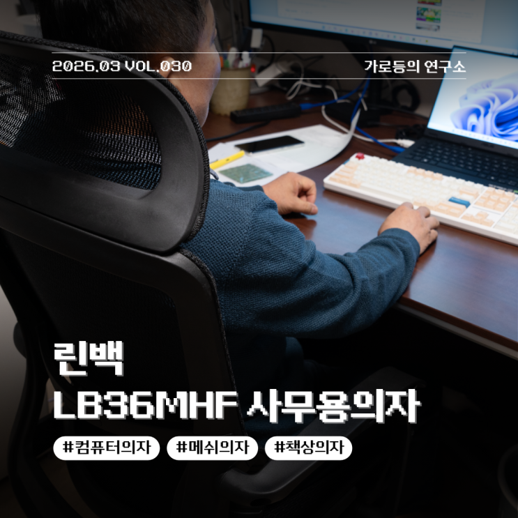  린백 LB36MHF 허리가 편안한 가성비 풀메쉬 사무용의자 리뷰