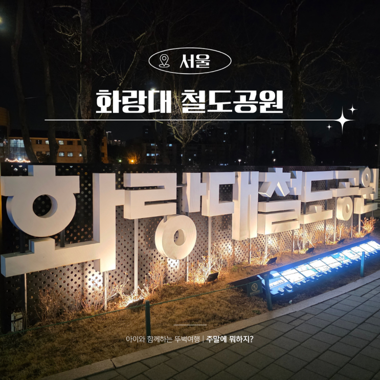  노원기차마을 화랑대 철도공원 카페 예약 노원 아이와 가볼만한곳