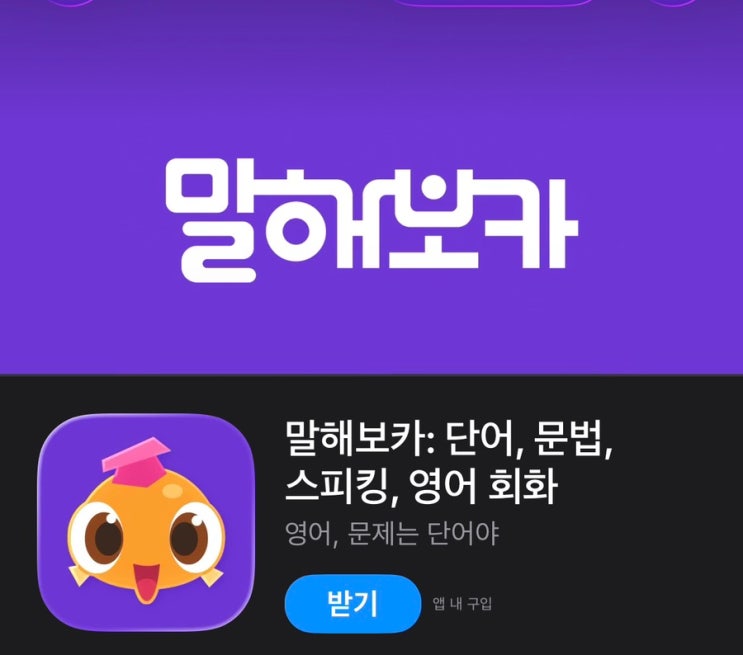  직장인 영어회화 추천 영어어플 ㅣ 말해보카