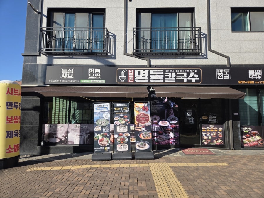 변동춘명동칼국수 동탄호수공원점 사진 1